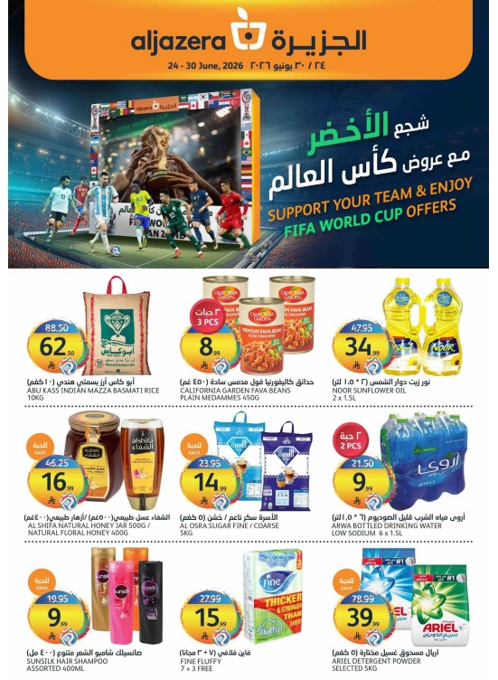 عروض كأس العالم