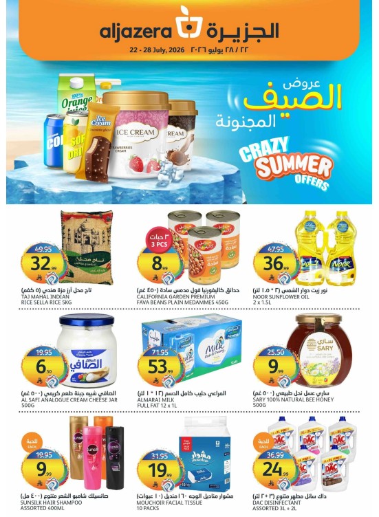 عروض الصيف المجنونة