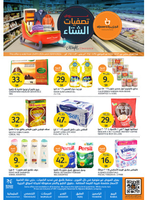 عروض تصفيات الشتاء