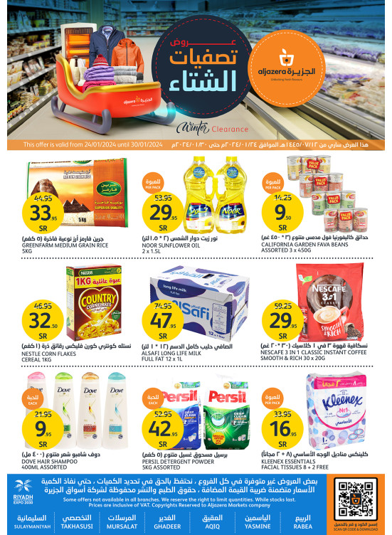 عروض تصفيات الشتاء