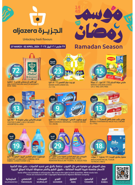 عروض موسم رمضان