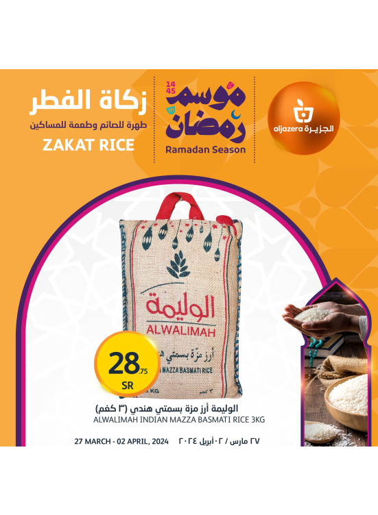 عروض موسم رمضان، العدد الثاني