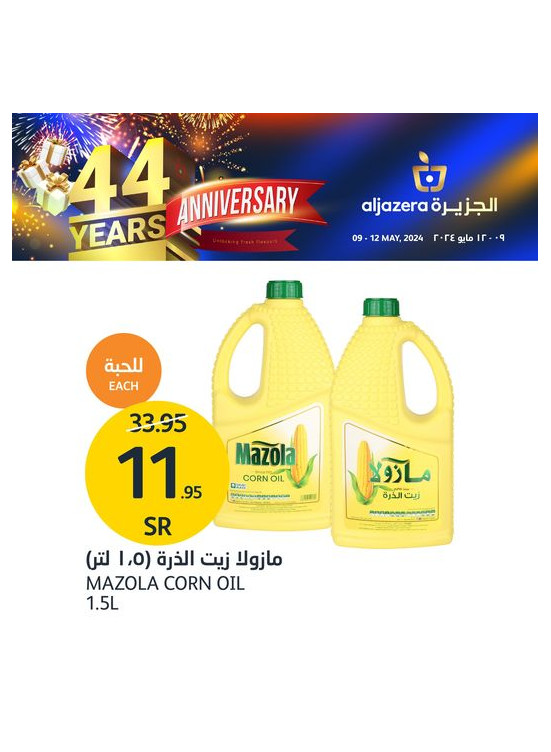 عروض الذكرى السنوية رقم 44