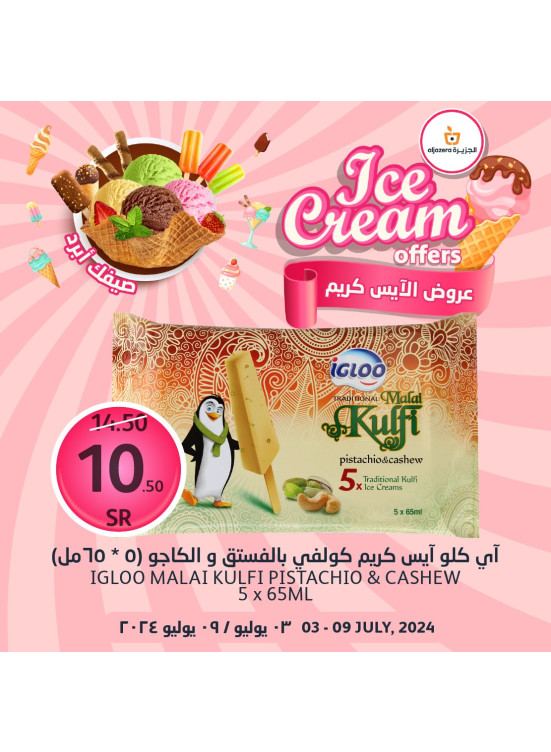 عروض الآيس كريم
