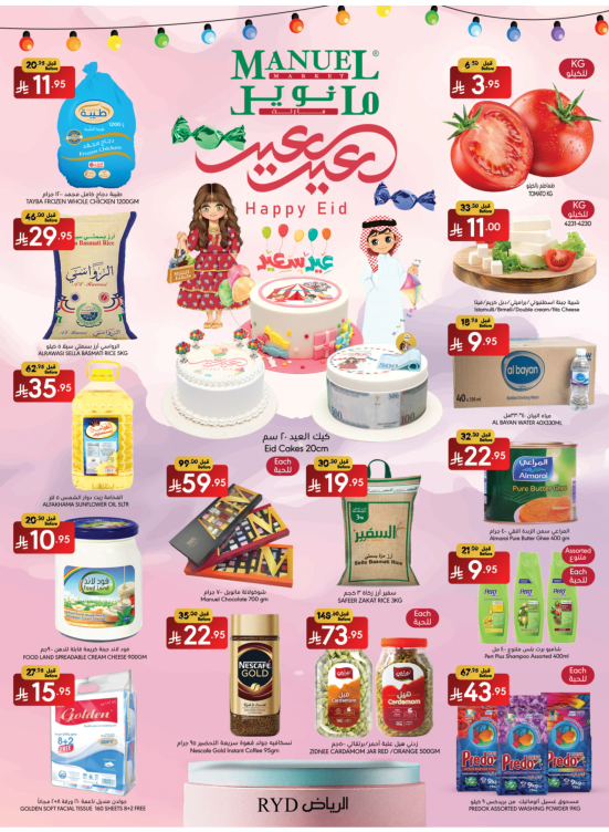 عروض عيد سعيد - الرياض