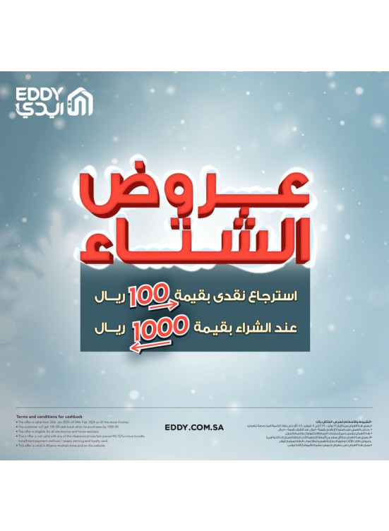 عروض الشتاء للشاشات الذكية