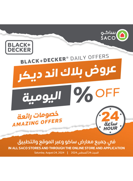 عروض بلاك اند ديكر اليومية