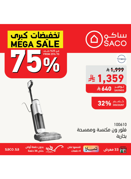 تخفيضات كبرى علي المكانس الكهربائية