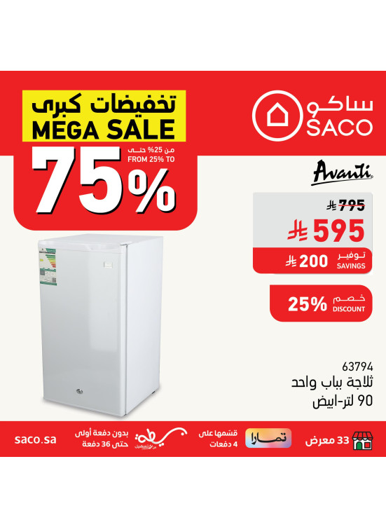 تخفيضات كبرى علي الثلاجات