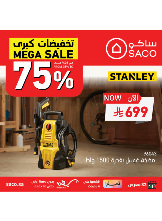 تخفيضات كبرى على غسالات الضغط