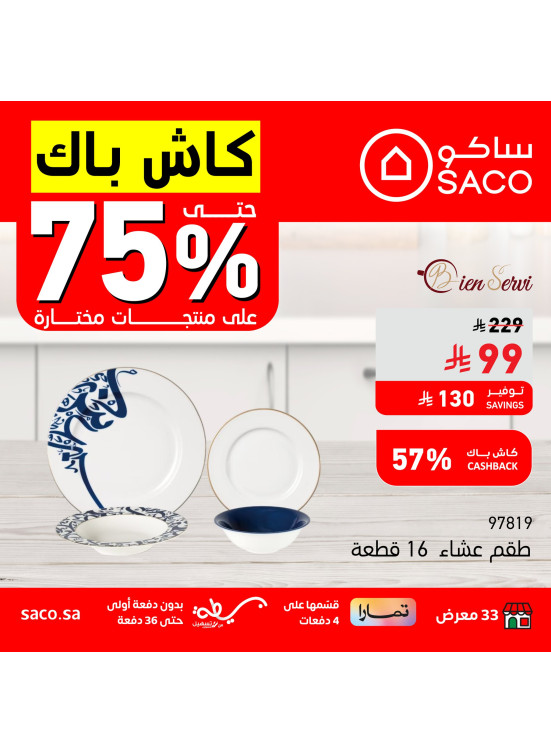 عروض الكاش باك حتي 75%