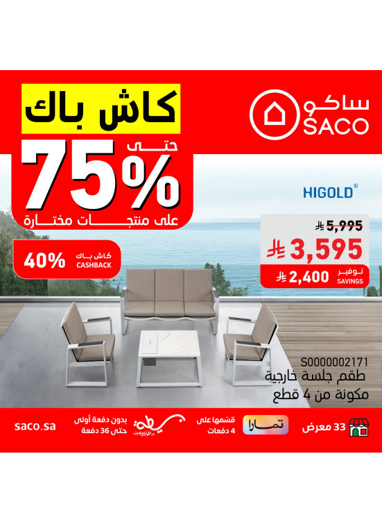 عروض الكاش باك حتي 75% علي الجلسات الخارجية والكراسي