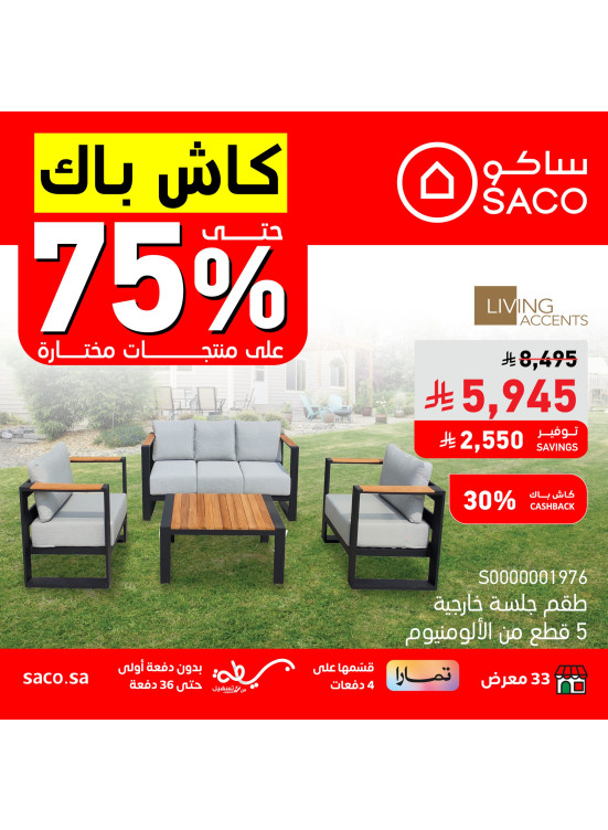 عروض الكاش باك حتي 75% علي الجلسات الخارجية والكراسي، العدد الثاني