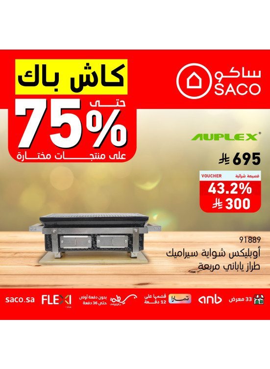 عروض الكاش باك حتي 75% على الشوايات