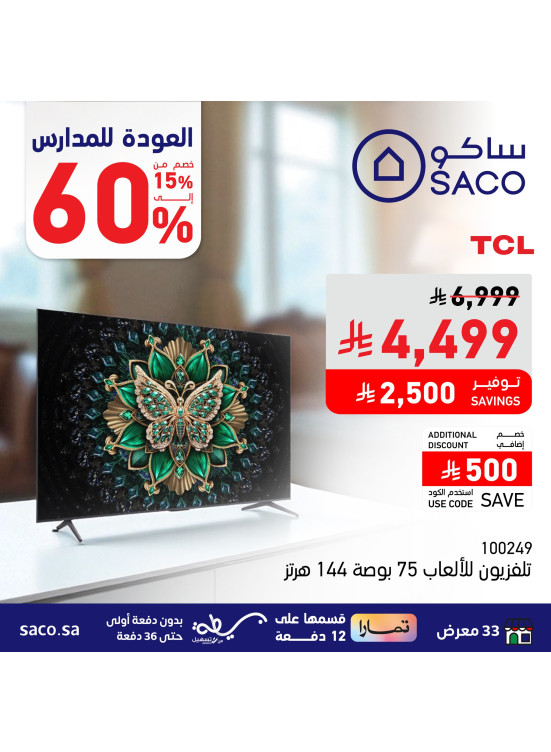 عروض العودة إلى المدرسة، العدد الرابع
