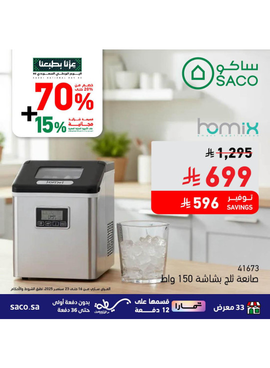عروض اليوم الوطني السعودي على الأجهزة المنزلية الصغيرة، العدد الخامس