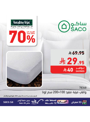 عروض اليوم الوطني السعودي على الأجهزة المنزلية الصغيرة، العدد السابع