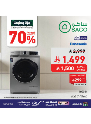 عروض اليوم الوطني السعودي على الغسالات