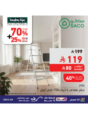عروض اليوم الوطني السعودي على مستلزمات المنزل، العدد الثالث