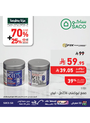 عروض اليوم الوطني السعودي على مستلزمات المنزل، العدد الرابع