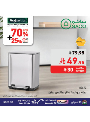 عروض اليوم الوطني السعودي على مستلزمات المنزل، العدد السادس