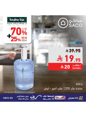 عروض اليوم الوطني السعودي على مستلزمات المنزل، العدد السابع