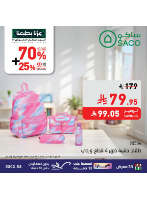 عروض اليوم الوطني السعودي على الحقائب المدرسية