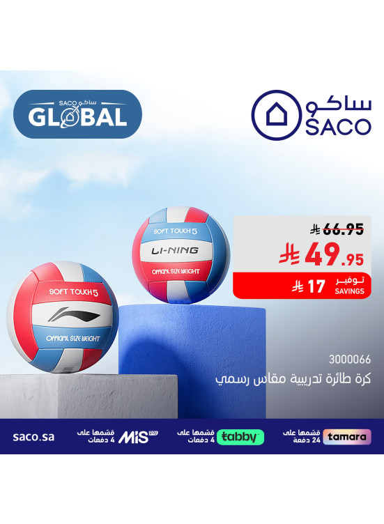 عروض ساكو العالمية