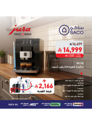 عروض حصرية على ماكينات القهوة السويسرية من Jura