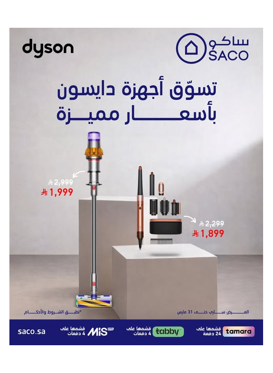 أسعار مميزة على أجهزة دايسون