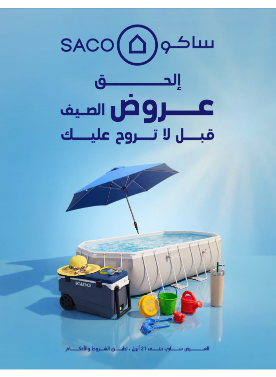 عروض الصيف
