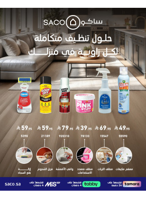 أقوى العروض على منتجات التنظيف