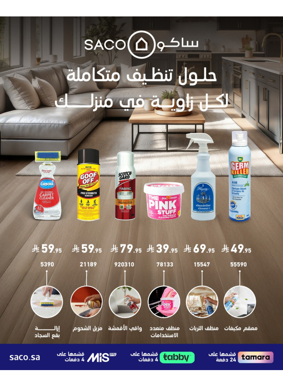 أقوى العروض على منتجات التنظيف