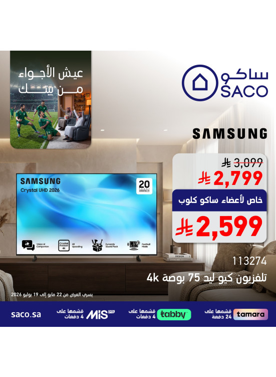 عروض كأس العالم، العدد الثالث