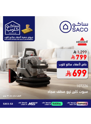 عروض حصرية لأعضاء ساكو كلوب