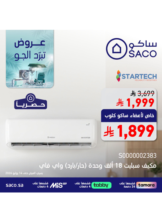 عروض تبرّد الجو، العدد الثالث