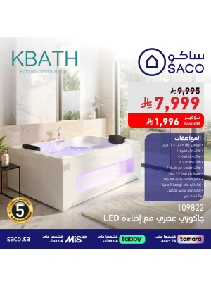 أقوى العروض على جاكوزي Kbath العصري