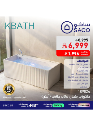 أقوى العروض على جاكوزي Kbath العصري، العدد الثاني