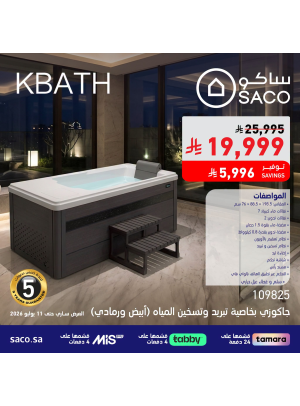 أقوى العروض على جاكوزي Kbath العصري، العدد الثالث