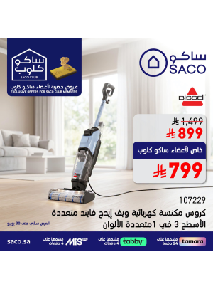 عروض حصرية لأعضاء ساكو كلوب، العدد الثالث