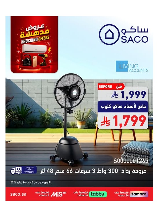 عروض مدهشة