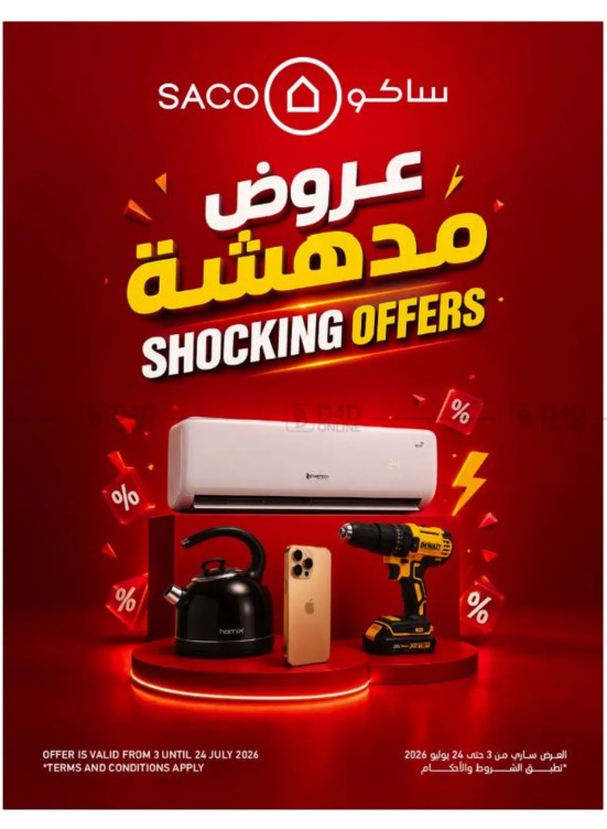 عروض مدهشة