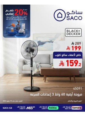 عروض حصرية لأعضاء ساكو كلوب