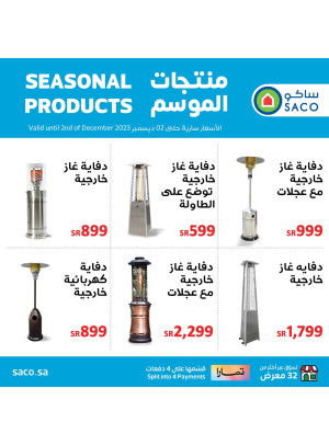 عروض منتجات الموسم