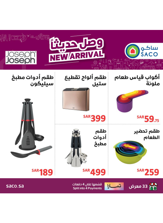 وصل حديثاً - منتجات جوزيف