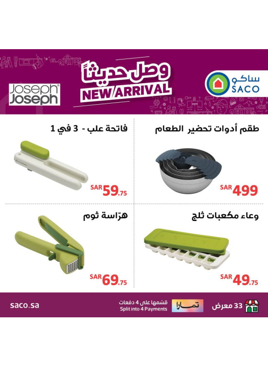 وصل حديثاً - منتجات جوزيف