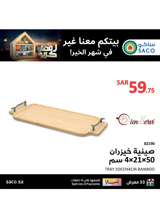 صفقات رمضان