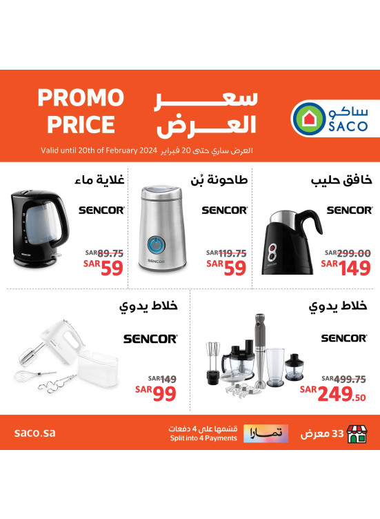 سعر العرض - سينكور