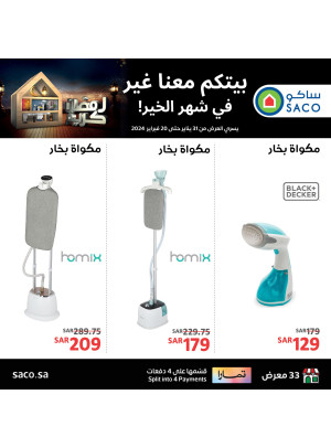 صفقات رمضان على المكواة البخارية
