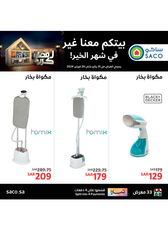 صفقات رمضان على المكواة البخارية